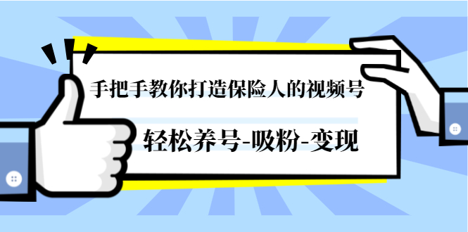 （1446期）手把手教你打造保险人的视频号，轻松养号-吸粉-变现【视频课程-无水印】-iTZL项目网