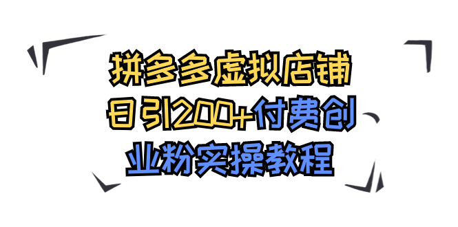 （7571期）拼多多虚拟店铺日引200+付费创业粉实操教程-iTZL项目网