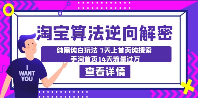 （6414期）淘宝算法·逆向解密：纯黑纯白玩法 7天上首页纯搜索 手淘首页14天流量过万-iTZL项目网