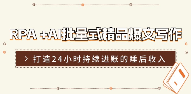 （11327期）RPA +AI批量式 精品爆文写作  日更实操营，打造24小时持续进账的睡后收入-iTZL项目网