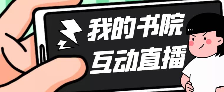 （5039期）外面收费1980抖音我的书院直播项目 可虚拟人直播 实时互动直播（软件+教程)-iTZL项目网