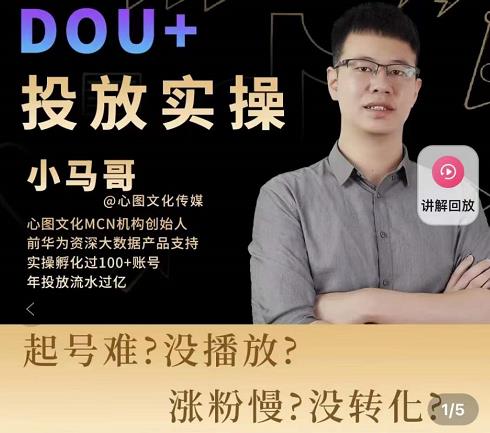 小马哥-Dou+投放实操课，抖加投放，随心推，付费起号逻辑，打破低播放转化-iTZL项目网