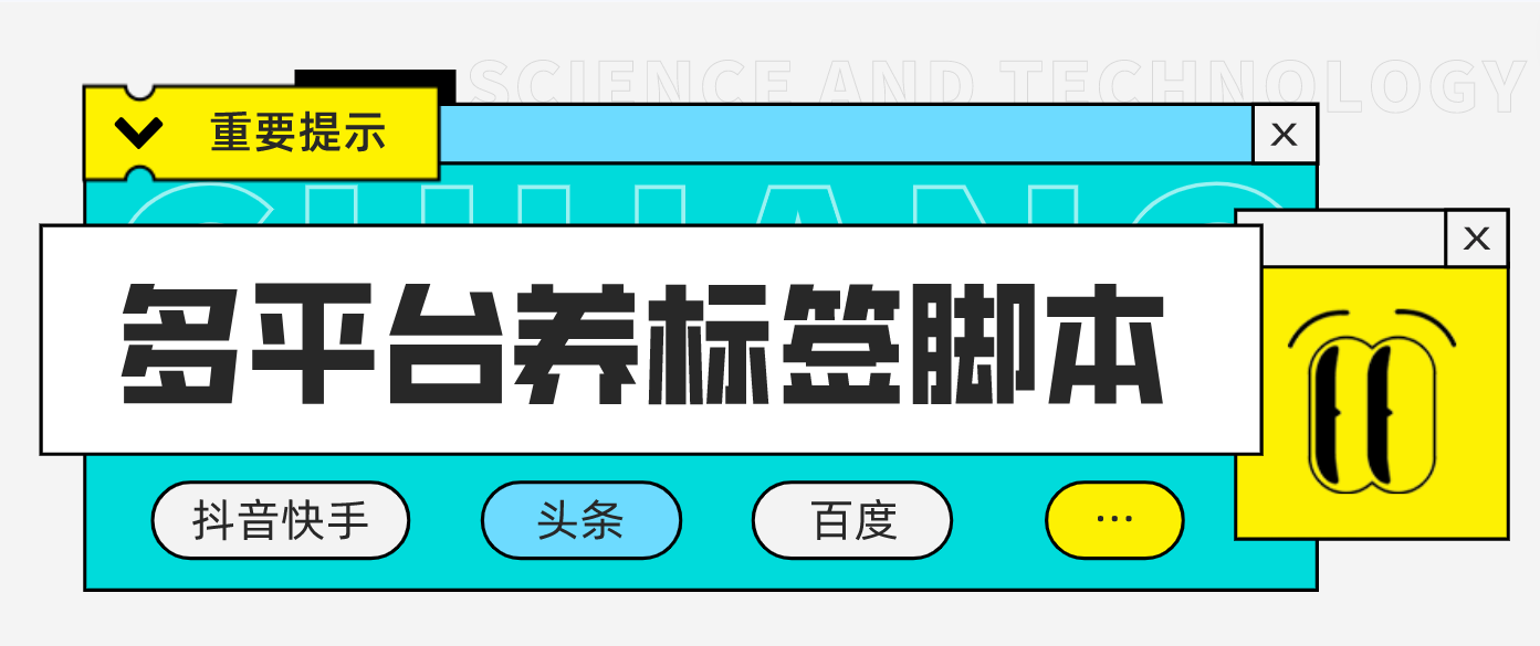 （4753期）多平台养号养标签脚本，快速起号为你的账号打上标签【永久脚本+详细教程】-iTZL项目网