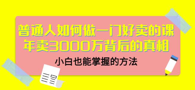 当猩品牌合伙人·普通人如何做一门好卖的课：年卖3000万背后的真相，小白也能掌握的方法！-iTZL项目网