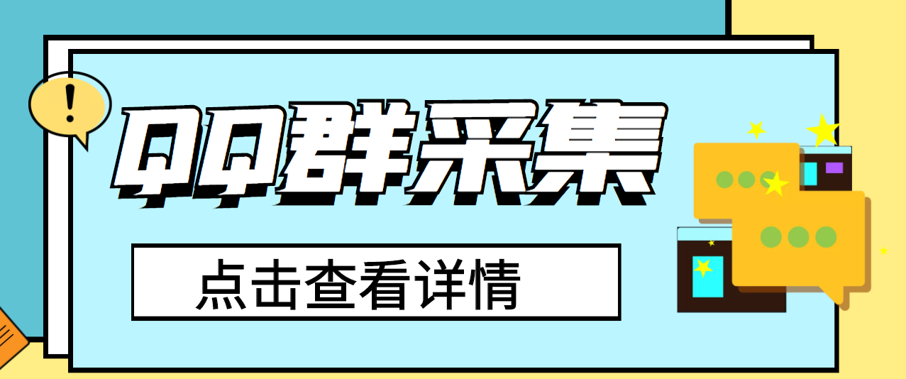 （2909期）QQ群关键字采集免验证群脚本，轻松日加1000+【永久版脚本】-iTZL项目网