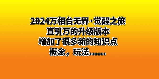 （8513期）2024万相台无界·觉醒之旅：直引万的升级版本，增加了很多新的知识点 概…-iTZL项目网