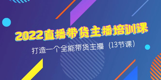 （4279期）2022直播带货主播培训课，打造一个全能带货主播（13节课）-iTZL项目网