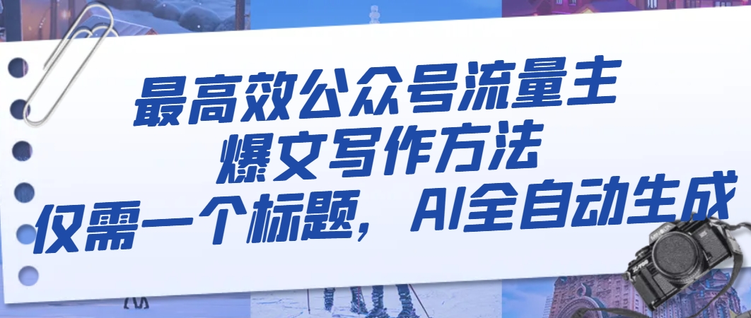 （8118期）最高效公众号流量主爆文写作方法，仅需一个标题，AI全自动生成-iTZL项目网