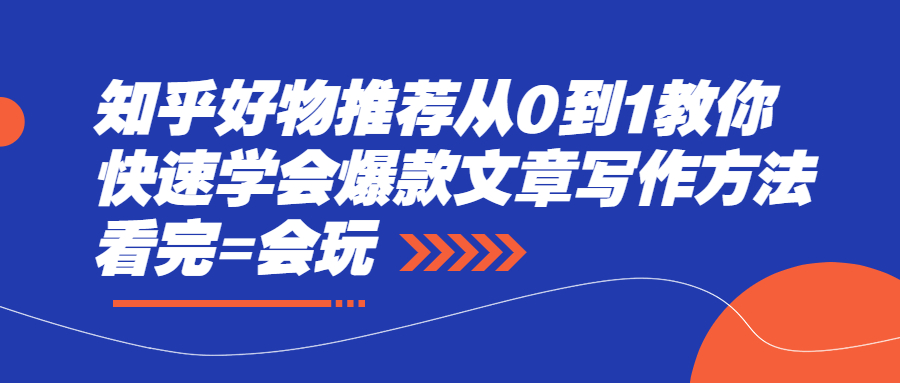 （2277期）知乎好物推荐从0到1教你快速学会爆款文章写作方法，看完=会玩-iTZL项目网