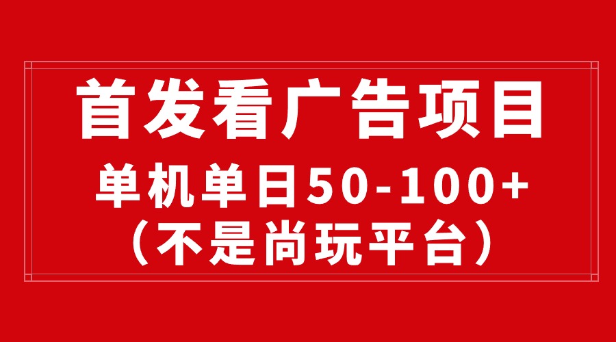 （10248期）最新看广告平台（不是尚玩），单机一天稳定收益50-100+-iTZL项目网