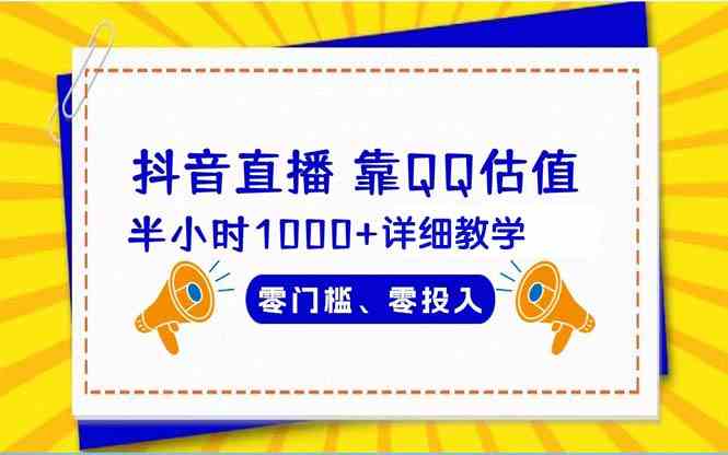 （9402期）抖音直播靠估值半小时1000+详细教学零门槛零投入-iTZL项目网