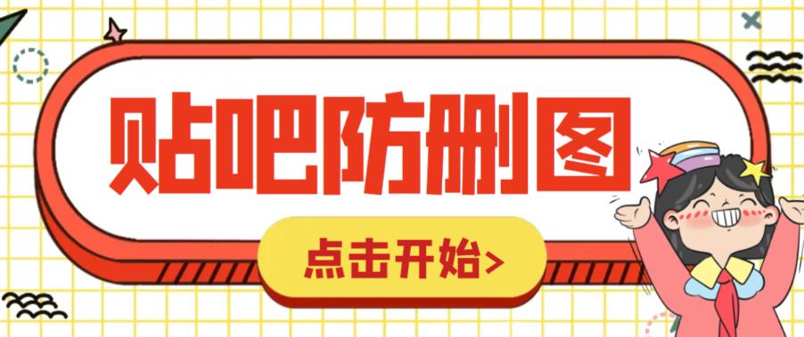 （6328期）外面收费100一张的贴吧发贴防删图制作详细教程【软件+教程】-iTZL项目网