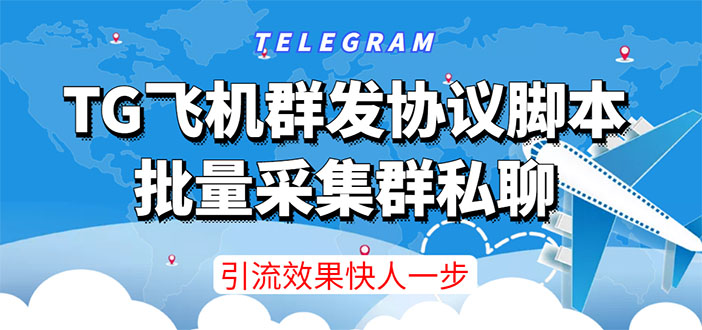 （3187期）【引流必备】TG飞机群发协议脚本，批量采集群私聊，打广告引流效果立竿见影-iTZL项目网