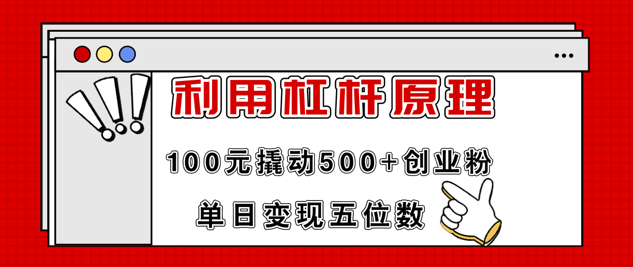 （11859期）利用杠杆100元撬动500+创业粉，单日变现5位数-iTZL项目网