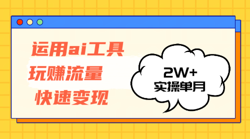 （12955期）运用AI工具玩赚流量快速变现 实操单月2w+-iTZL项目网