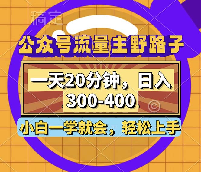 （12866期）公众号流量主野路子玩法，一天20分钟，日入300~400，小白一学就会-iTZL项目网