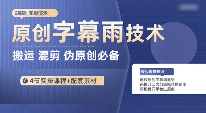 （10270期）原创字幕雨技术，二次剪辑混剪搬运短视频必备，轻松过原创-iTZL项目网