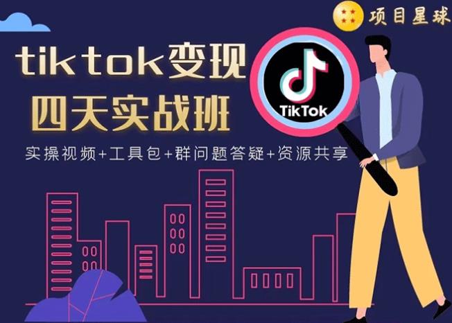 tiktok变现四天实战班：连怼技术+矩阵玩法赚,单账号月入2000美金(实操视频)-iTZL项目网