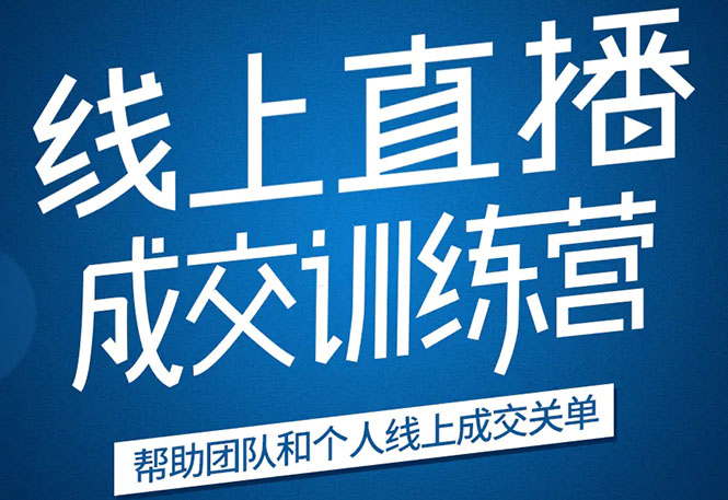 （1616期）《21天转型线上直播训练营》让你2020年抓住直播红利，实现弯道超车(无水印)-iTZL项目网