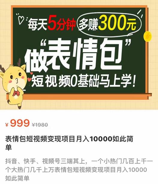 表情包短视频变现项目，短视频0基础马上学，月入10000如此简单-iTZL项目网