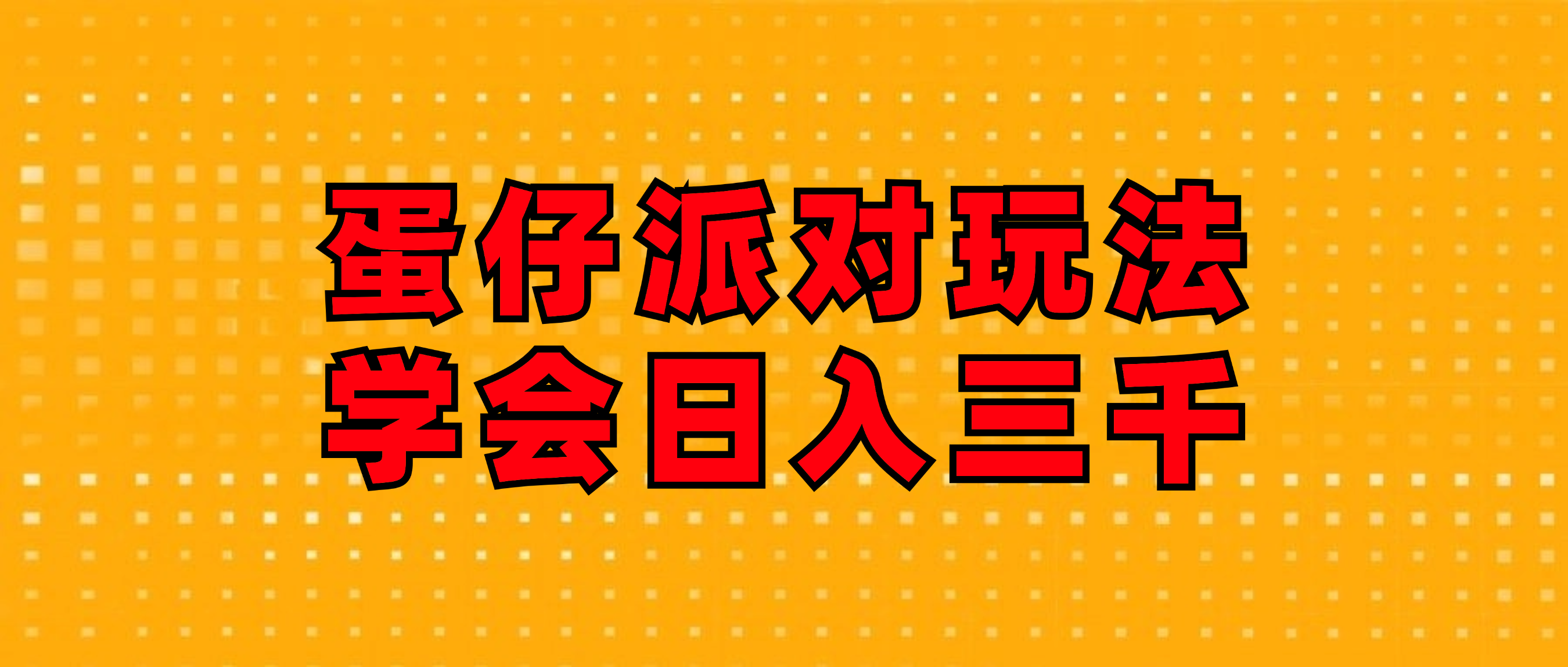 （12118期）蛋仔派对玩法.学会日入三千.磁力巨星跟游戏发行人都能做-iTZL项目网