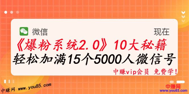 图片[1]-（982期）《爆粉系统2.0》，轻松加满15个5000人微信号，实现月入10万元+-iTZL项目网