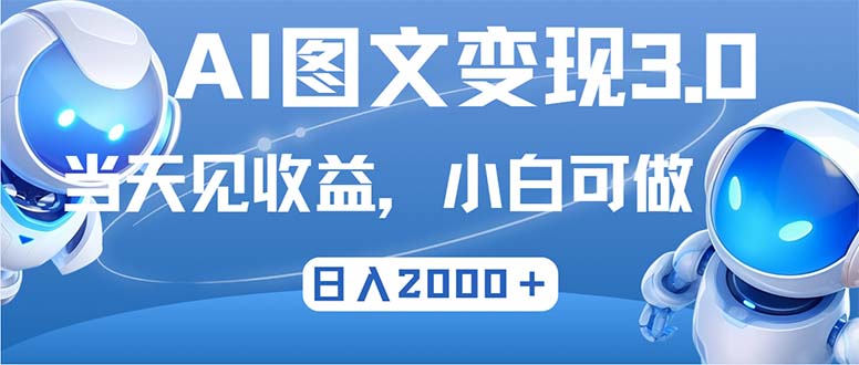 （12732期）最新AI图文变现3.0玩法，次日见收益，日入2000＋-iTZL项目网