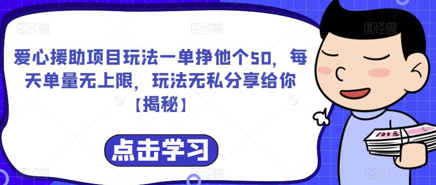 爱心援助项目玩法一单挣他个50，每天单量无上限，玩法无私分享给你【揭秘】-iTZL项目网