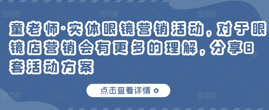 童老师·实体眼镜营销活动，对于眼镜店营销会有更多的理解，分享8套活动方案-iTZL项目网