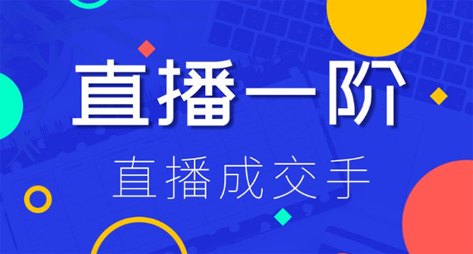 图片[1]-（1228期）直播一阶：直播成交手 打通直播逻辑 快速上手场场出单(附 直播二阶-爆单手)-iTZL项目网