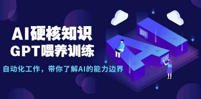 （9425期）AI硬核知识-GPT喂养训练，自动化工作，带你了解AI的能力边界（10节课）-iTZL项目网