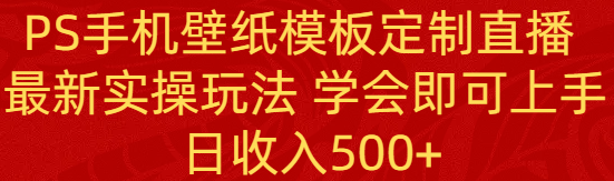 （8843期）PS手机壁纸模板定制直播  最新实操玩法 学会即可上手 日收入500+-iTZL项目网