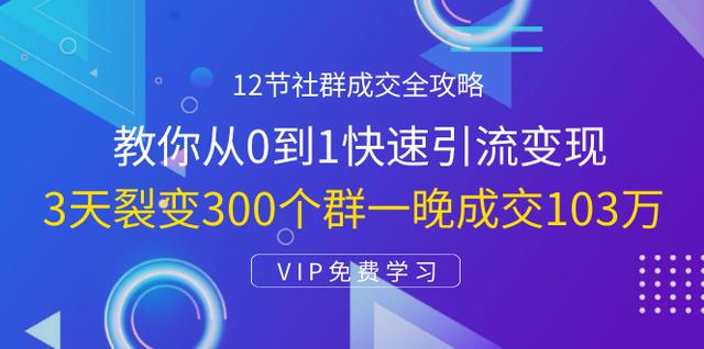 12节社群成交全攻略：从0到1快速引流变现，3天裂变300个群一晚成交103万-iTZL项目网