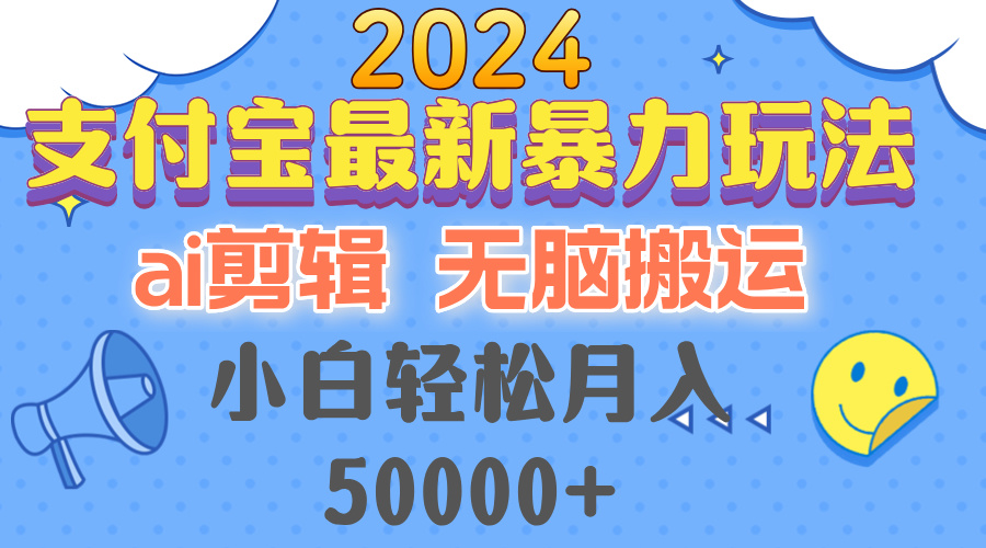 （12923期）2024支付宝最新暴力玩法，AI剪辑，无脑搬运，小白轻松月入50000+-iTZL项目网