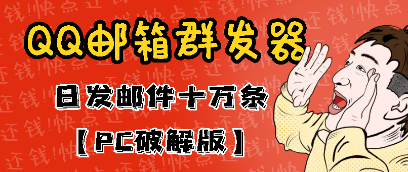 （2941期）最新版QQ邮箱群发器协议版脚本，日发10W条，每单赚500-700元【永久版】-iTZL项目网