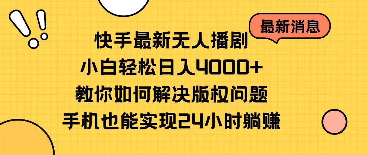 （10633期）快手最新无人播剧，小白轻松日入4000+教你如何解决版权问题，手机也能…-iTZL项目网