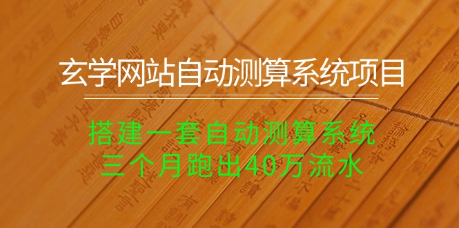 （10359期）玄学网站自动测算系统项目：搭建一套自动测算系统，三个月跑出40万流水-iTZL项目网