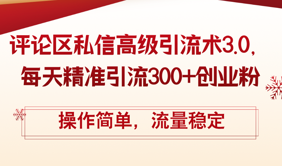 （12145期）评论区私信高级引流术3.0，每天精准引流300+创业粉，操作简单，流量稳定-iTZL项目网