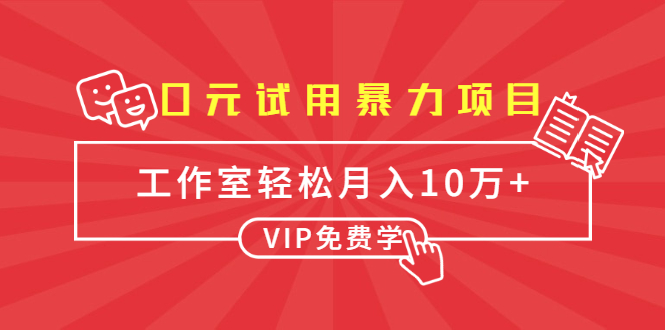 0元试用暴利项目：一个员工每天佣金单500到1000，工作室月入10万+-iTZL项目网