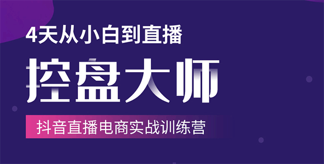 （1734期）单场直播破百万-技法大揭秘，4天-抖音直播电商实战训练营-iTZL项目网