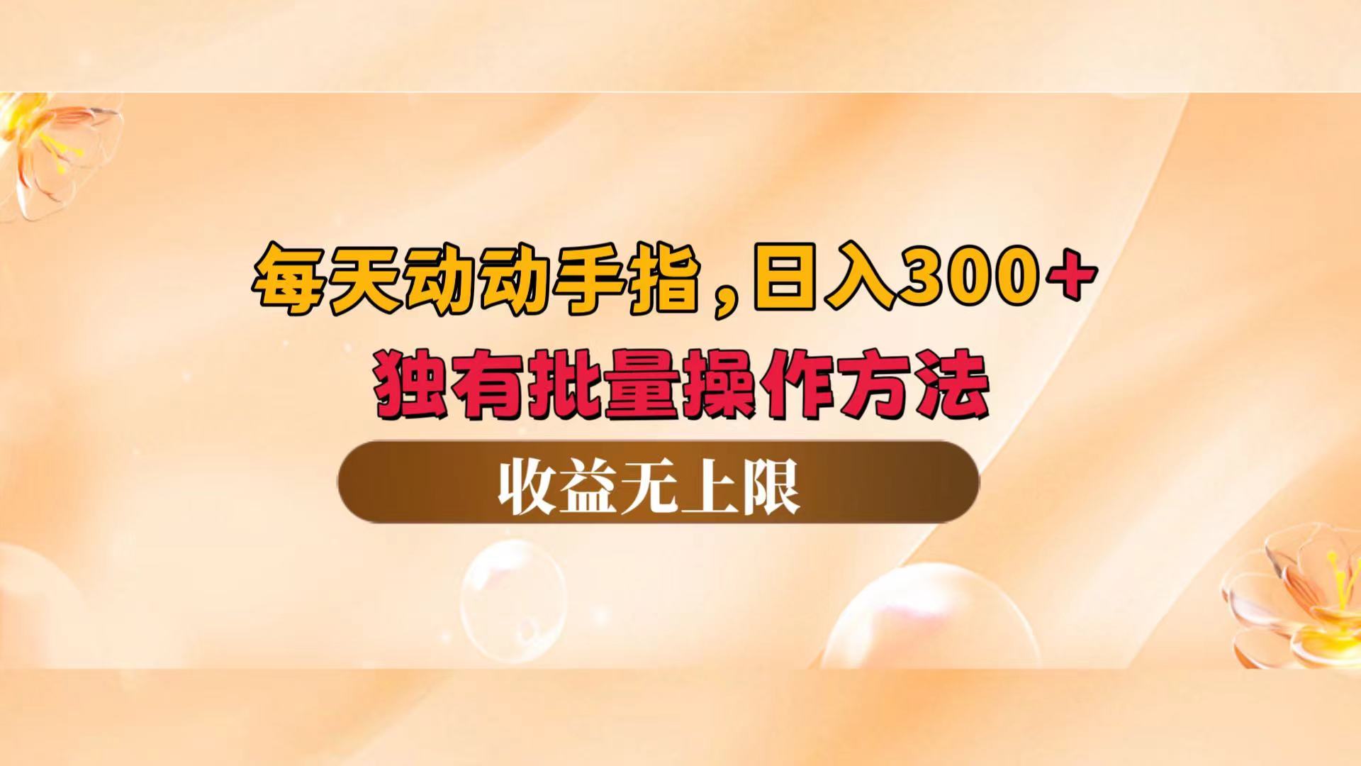 （12564期）每天动动手指头，日入300+，独有批量操作方法，收益无上限-iTZL项目网