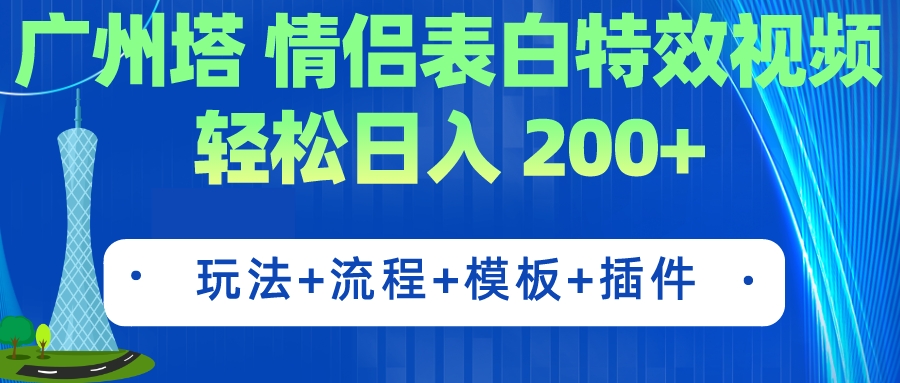 （7265期）广州塔情侣表白特效视频 简单制作 轻松日入200+（教程+工具+模板）-iTZL项目网