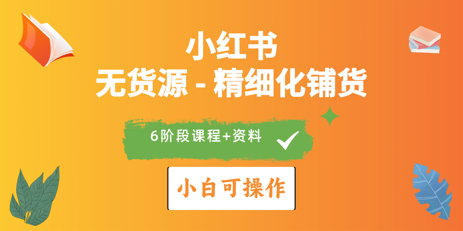 （10202期）2024小红书电商风口正盛，全优质课程、适合小白（无货源）精细化铺货实战-iTZL项目网