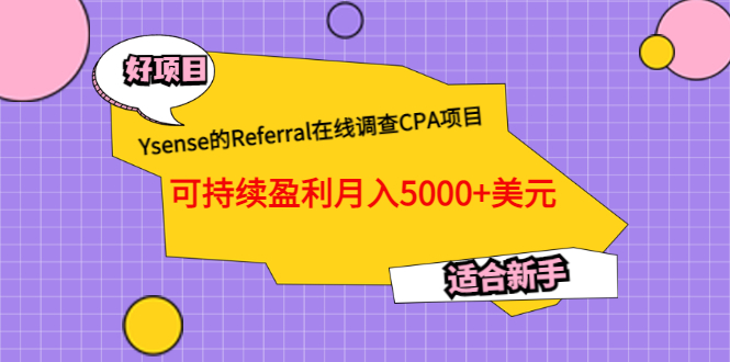 （3176期）Ysense的Referral在线调查CPA项目，可持续盈利月入5000+美元，适合新手-iTZL项目网