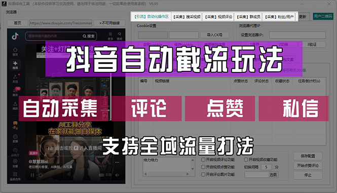 （12428期）抖音自动截流玩法，利用一个软件自动采集、评论、点赞、私信，全域引流-iTZL项目网