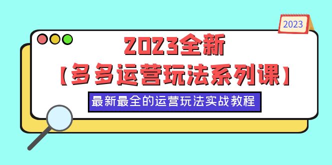 （6139期）2023全新【多多运营玩法系列课】，最新最全的运营玩法，50节实战教程-iTZL项目网