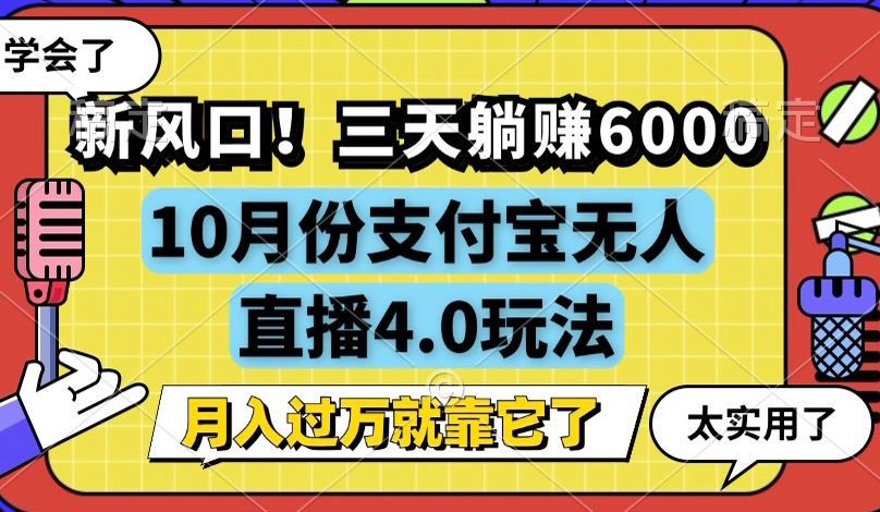 （12980期）新风口！三天躺赚6000，支付宝无人直播4.0玩法，月入过万就靠它-iTZL项目网