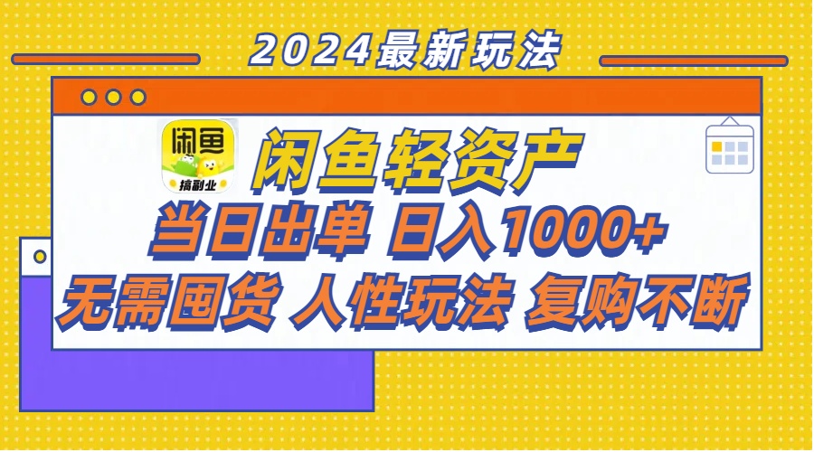 （11701期）闲鱼轻资产  当日出单 日入1000+ 无需囤货人性玩法复购不断-iTZL项目网