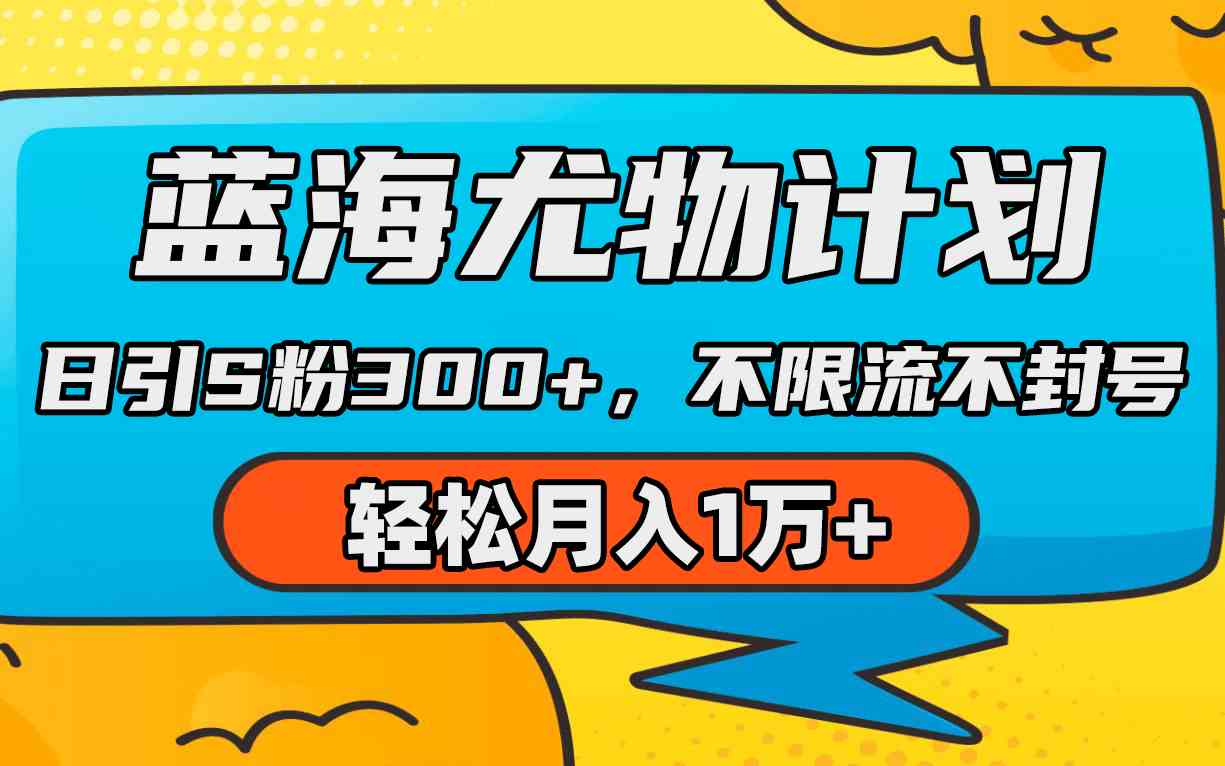 （9382期）蓝海尤物计划，AI重绘美女视频，日引s粉300+，不限流不封号，轻松月入1万+-iTZL项目网