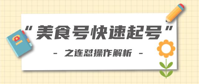 新手也可以学会的抖音连怼解析法，美食号快速起号操作思路【视频教程】-iTZL项目网